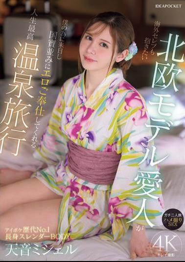 IPZZ-687 My Scandinavian Model Mistress, Who Even Celebrities Want To Fuck, Comes To Japan For Me And Serves Me Like A State Guest On The Hot Springs Trip Of A Lifetime, A Real Trip For Two, POV Sex, Amane Michelle