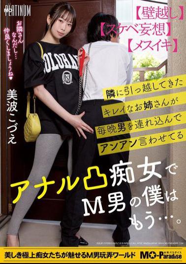 MOPP-112 The Beautiful Girl Who Moved In Next Door Brings Men Over Every Night And Makes Them Moan With Pleasure. She's An Anal Slut Who's Making Me A Masochist... Minami Kozue