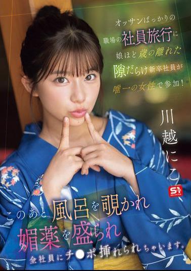 Mosaic SONE-954 New Employee, Almost Old Enough To Be My Daughter, Is The Only Woman On A Company Trip For A Workplace Full Of Middle-aged Men! After This, She Is Spied On In The Bath, Given An Aphrodisiac, And All The Employees Have Their Dicks Inserted. Kawagoe Niko