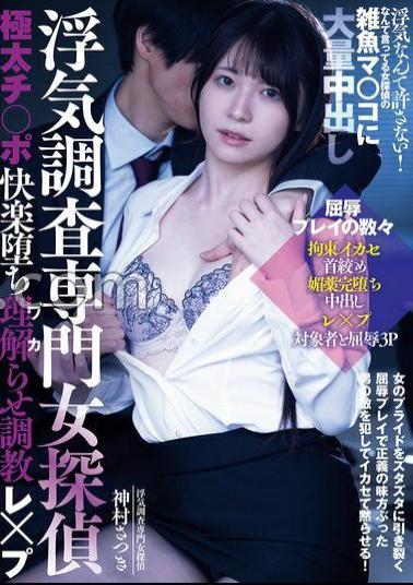Mosaic RKI-730 A Female Detective Specializing In Infidelity Investigations Is Made To Fall Into The Pleasure Of A Thick Dick And Is Trained To Understand And Rape. Cheating Is Not Tolerated! This Female Detective Says, But She Gets A Massive Creampie In Her Small Pussy. Satsuki Kamimura