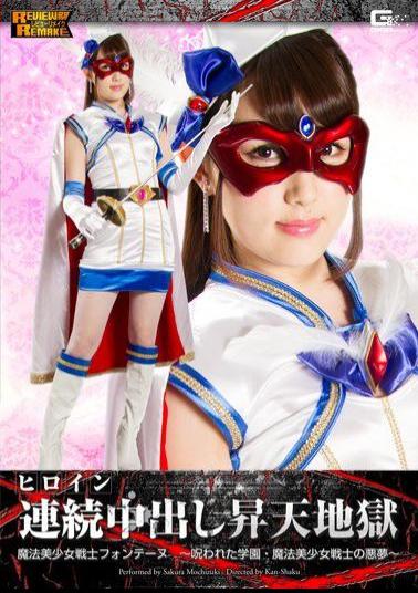 GHOR-49 Heroine Continuous Creampie Torture Fontaine 　-The Cursed Academy and the Nightmare of the Beautiful Witch-
