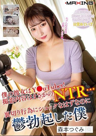 Mosaic MXGS-1134 My Girlfriend Is Y UTuber! The Content Of The Shooting Is An Emergency NTR ... I Should Be Shocked By The Betrayal Act But I Got Erected I Morimoto Tsugumi