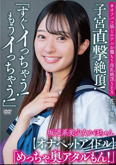 Mosaic APAK-316 Kaho-chan, A Beautiful Girl From The Sakamichi Style, Says, I'm Going To Cum Soon! I'm Going To Cum Already! A Direct Hit To The Uterus! It's So Deep Inside! Onapet Idol # Off-campus Sex With A Girl From A Hotel, Lewd And Climaxing, Hanamori Kaho