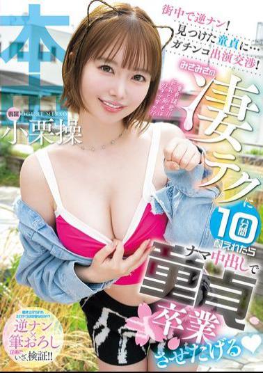 HMN-761 Reverse Pick-up In The Street! I Found A Virgin... And We Negotiated A Serious Appearance! If You Can Withstand Misa Misa's Amazing Technique For 10 Minutes, I'll Let You Lose Your Virginity With A Raw Creampie. Misao Oguri