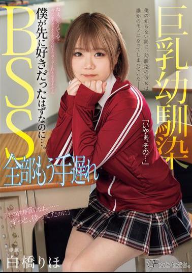 MUFR-001 Busty Childhood Friend BSS: It's Too Late Now, I Should Have Loved Her First... Riho Shirahashi