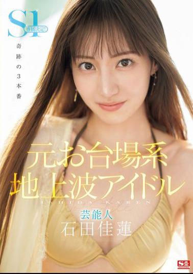 English Sub SONE-473 Former Odaiba Terrestrial TV Idol Karen Ishida Has Been Selected As An Exclusive S1 Actress!!! 3 Miraculous Scenes