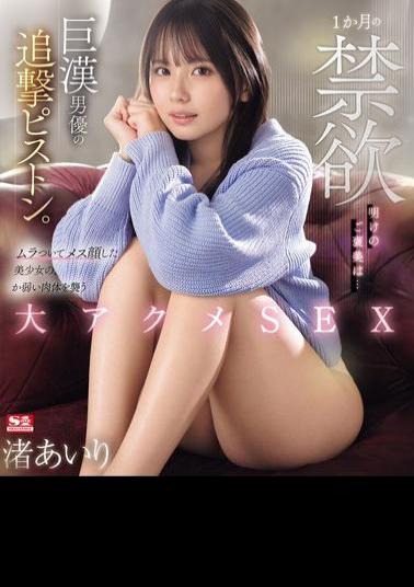 English Sub SONE-327 The Reward For A Month Of Abstinence Is... A Huge Actor's Piston Attack. A Beautiful Girl With A Horny Face And A Female Face Is Attacked By A Huge Orgasm In The Weak Body Of Airi Nagisa (Blu-ray Disc)