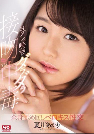 Mosaic SNIS-934 Yodare, Saliva Daladara Poisoning Whole-body Licking Beloved Sexual Intercourse Natsukawa Akari