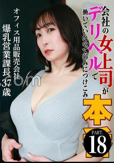 PARATHD-4316 The Female Boss Of The Company Took Advantage Of Her Weaknesses Because She Was Working At A Delivery Health Office (18) Colossal Sales Manager Of An Office Supplies Sales Company, 37 Years Old 