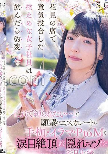 START-454 A Modest Female Employee Who Hit It Off At A Cherry Blossom Viewing Party Suddenly Changed When She Drank It, Her Desire Escalated, I Want To Be Tied Up With This..., And She Was A Hidden Masochist Who Climaxed With Shackles, Irama, And PtoM! Nanao Saizuki 