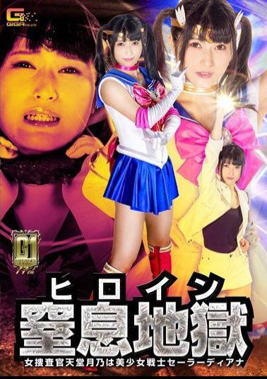 GIGP-62 G1 Heroine Choking Hell: Female Detective Tsukino Tendou as the Pretty Girl Warrior Sailor Diana Aine Kagura