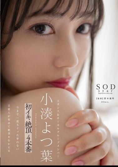 Mosaic STARS-715 Kominato Yotsuha First Orgasm Cum 4 Production
