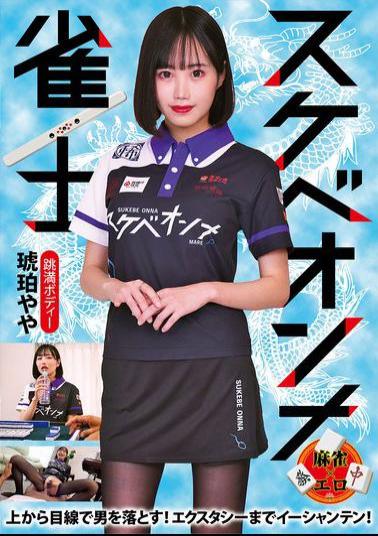 RMER-051 Lewd Female Mahjong Player Amber Yaya