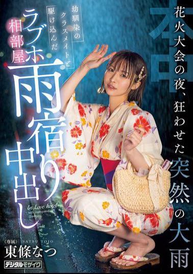 Mosaic HMN-743 On The Night Of The Fireworks Festival, A Sudden Downpour Caused Chaos. I Took Refuge In A Love Hotel Room With My Childhood Friend And Classmate, And We Had Creampie Sex. Natsu Tojo