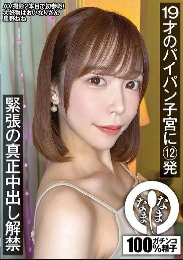 NAMH-047 12 Shots Into The Shaved Uterus Of A 19-year-old. Nene Hoshino Is Nervous About Releasing A Real Creampie.