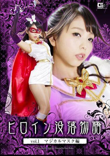 English Sub GTRL-28 Heroine Downfall Story Trilogy Vol.1 Magical Mask Hen God Snow