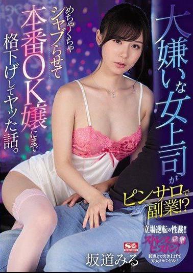 SSNI-906-MR My hated female boss has a side job at a pin-salon!? The story of how I was demoted to a girl who lets me do anything after making her suck me off. A reversal of power! Miru Sakamichi