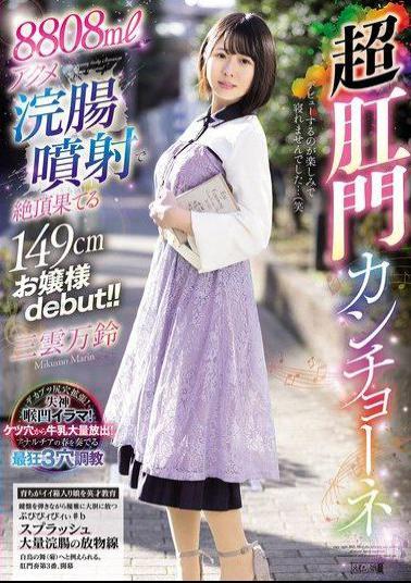 MISM-392-MR 8808ml enema explosion leads to climax for a 149cm young lady debut!! Super anal enema with Mikumo Marin