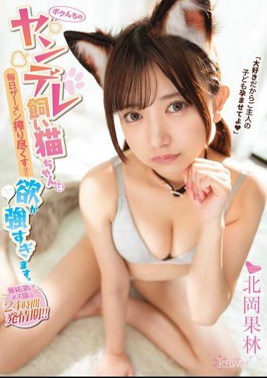 CAWD-901 My Yandere Cat Has Such Strong Desires That She Milks All My Semen Every Day. Karin Kitaoka