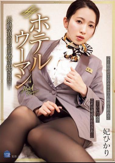 SAME-188 Hotel Woman: Violated By A Colleague Just Before Transferring... Hikari Kisaki