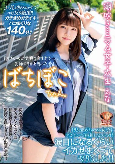 Mosaic MADV-523 Bachiboko-chan. Squirting Minimum Female College Student Ena I Thought I Was Going To Faint Because It Was Too Big... A 153cm Minimum Girl Is Skewered With A Big Cock And A Piston! I Made Her Squid So Much That She Became Teary-eyed! Ena Kasuga