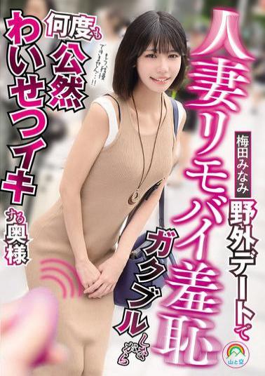 SORA-619 Married Woman Remote Vibrator Shame: A Housewife Trembling On An Outdoor Date And Climaxing In Public, Indecent Ways, Minami Umeda