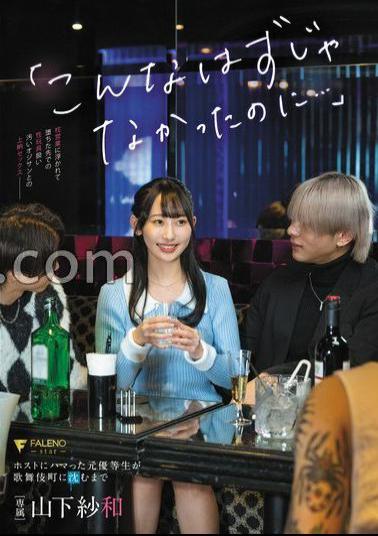 FNS-141 'This wasn't supposed to happen...' A former honor student who got hooked on a host sinks into Kabukicho – Sawa Yamashita, with panties and photos
