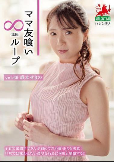 HALE-071 Mommy Friend Eating Infinite Loop Vol.66 Serino Orimoto