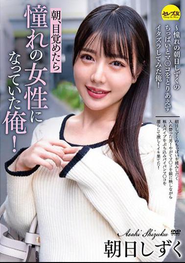 Mosaic CEMD-103 When I Woke Up In The Morning, I Was The Woman I Longed For! Asahi Shizuku-I Tried To Mischief The Longed-for Asahi Shizuku's Little And Mako For The Time Being!