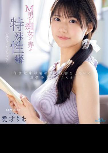 IPZZ-749 Who Would Have Thought That The Beautiful, Neat Lady Who Reads In The Seat At The End Of The Train Every Morning Has A Special Fetish For Teasing And Toying With Masochistic Men... Ria Aisai (Blu-ray Disc)