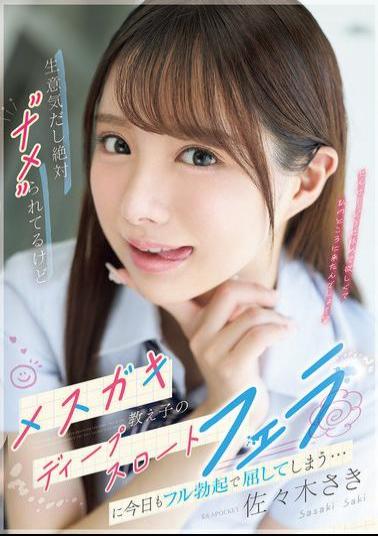 IPZZ-727 She's Cheeky And I'm Sure She's Underestimating Me, But Today I Can't Help But Succumb To Her Bratty Student's Deep Throat Blowjob With A Full Erection... Saki Sasaki